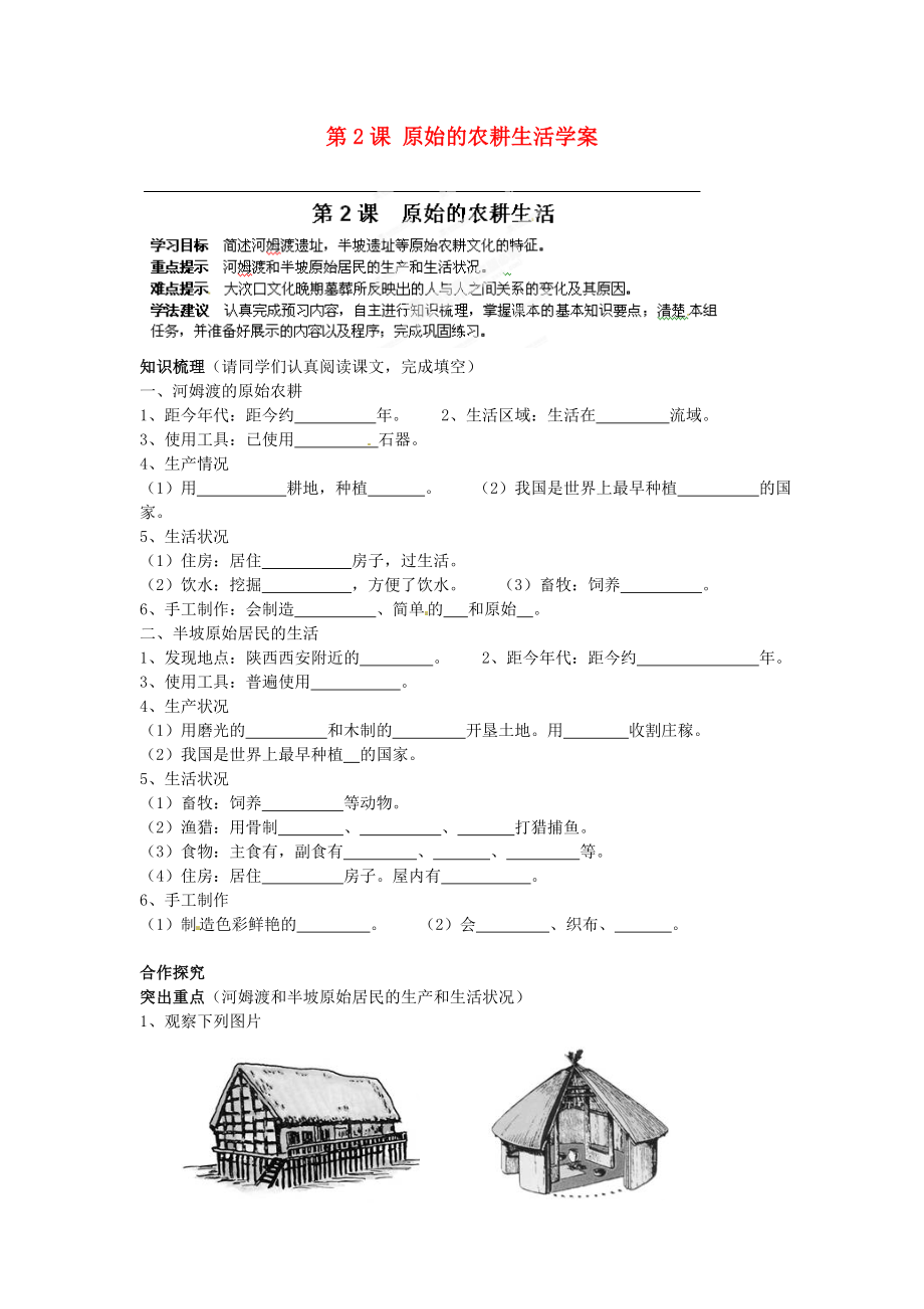 海南省?？谑械谑闹袑W(xué)七年級(jí)歷史上冊(cè) 第2課 原始的農(nóng)耕生活學(xué)案（無(wú)答案） 新人教版_第1頁(yè)