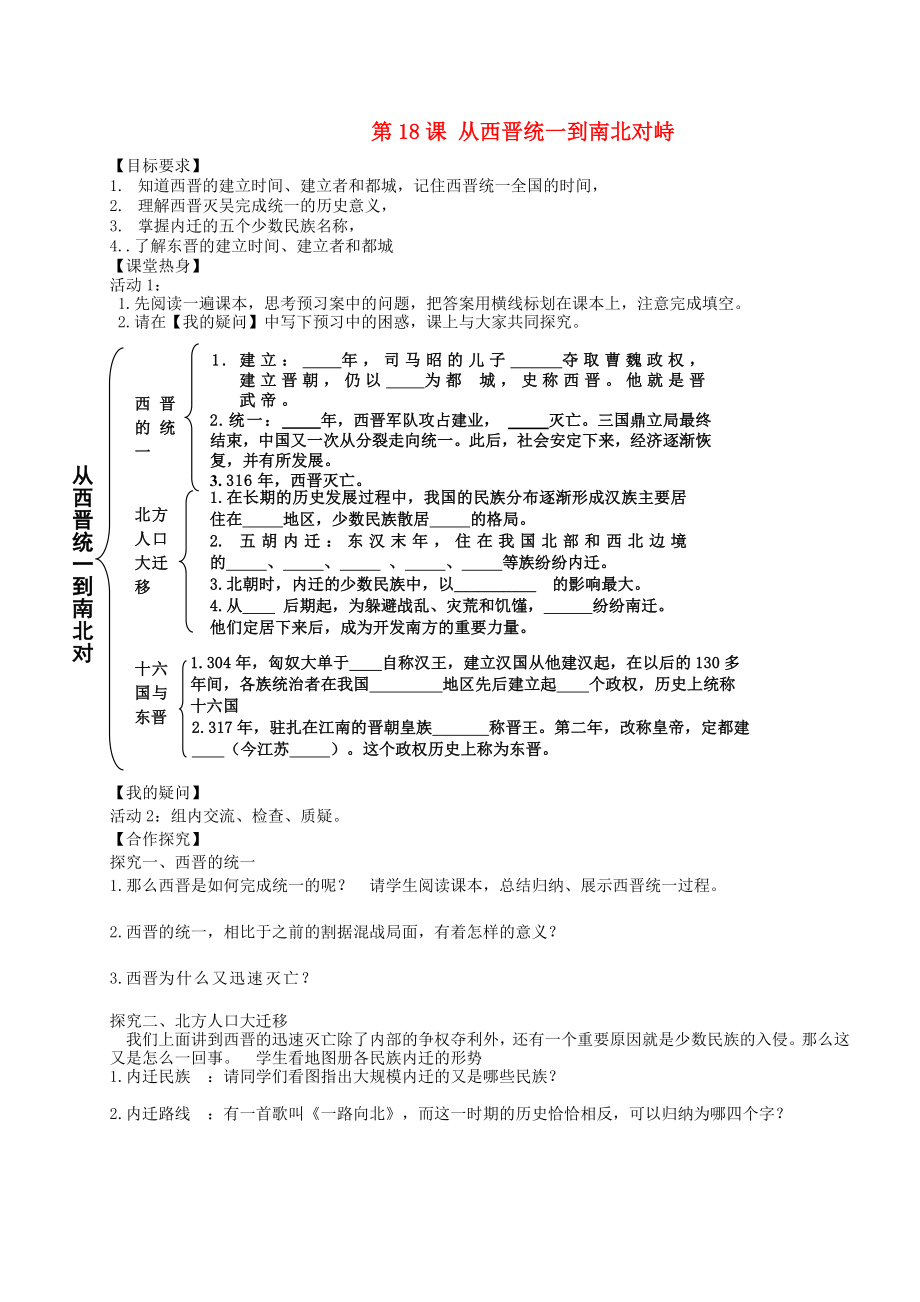 （2020年秋季版）七年級歷史上冊 2.18 從西晉統(tǒng)一到南北對峙學案（無答案） 川教版_第1頁