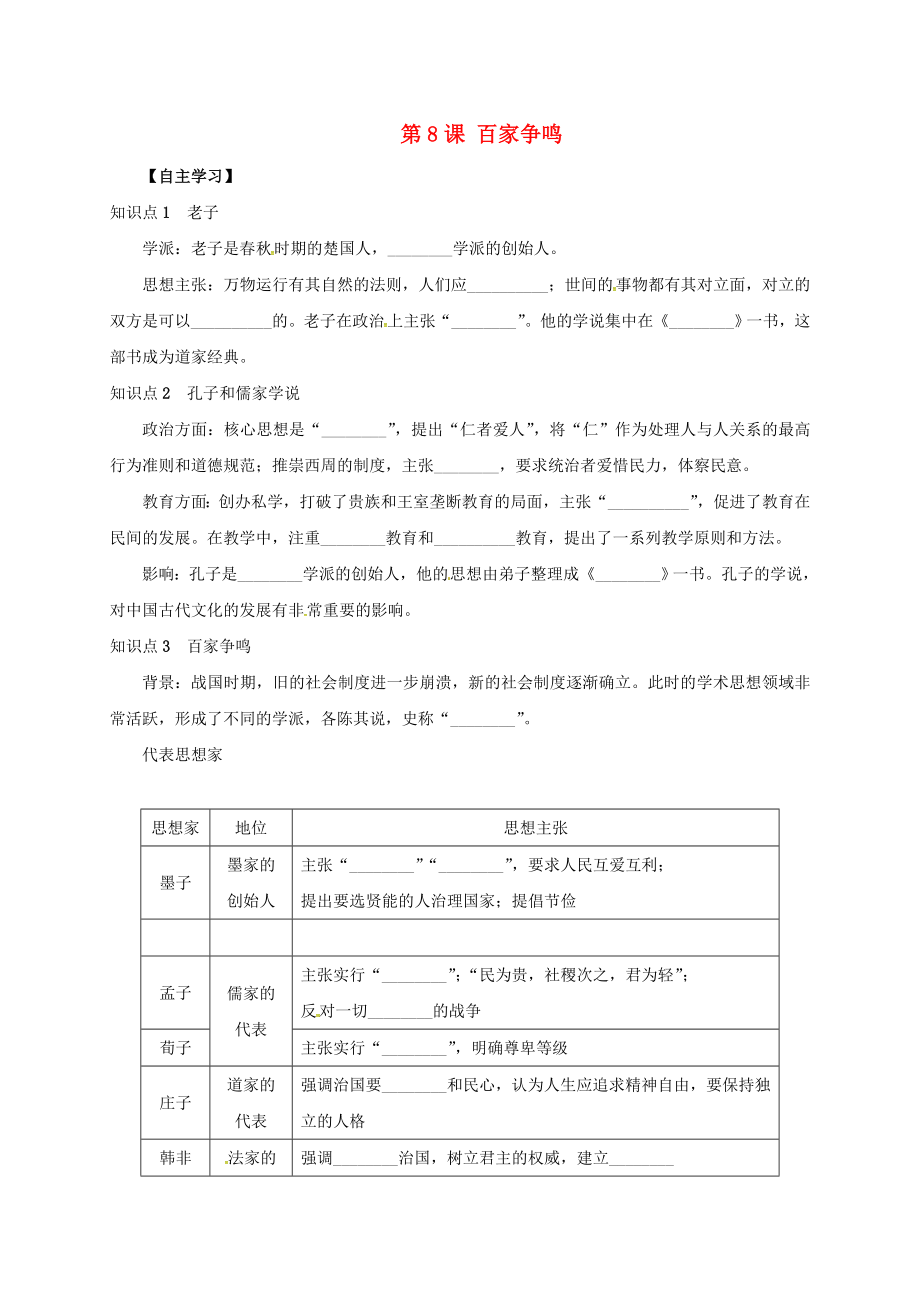 （2020年秋季版）山東省七年級歷史上冊 第8課 百家爭鳴學(xué)案（無答案） 新人教版_第1頁