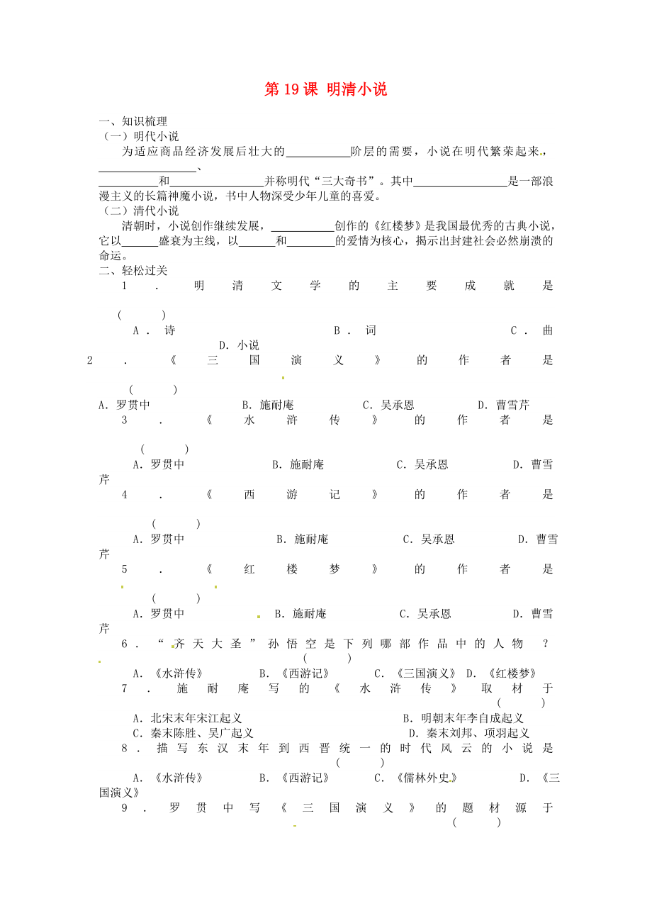 江蘇省徐州市第二十二中學(xué)七年級歷史《第19課 明清小說》導(dǎo)學(xué)案（無答案） 川教版_第1頁