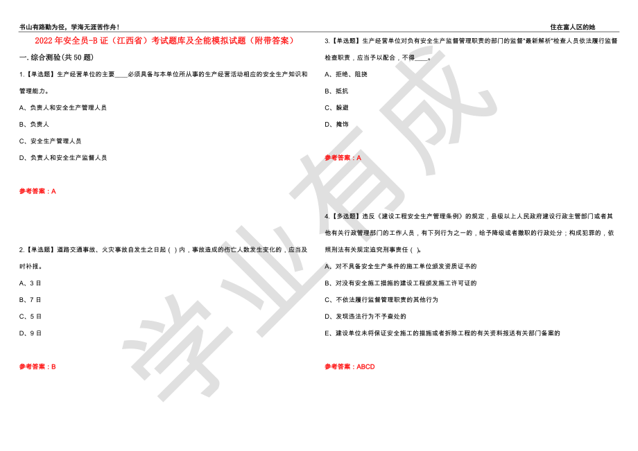 2022年安全员-B证（江西省）考试题库及全能模拟试题47（附带答案）_第1页