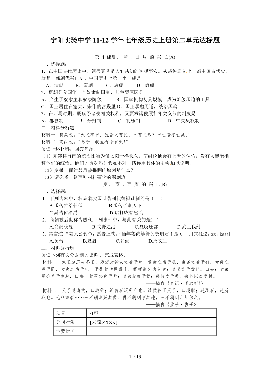 宁阳实验中学1112七年级历史上册第二单元达标题_第1页