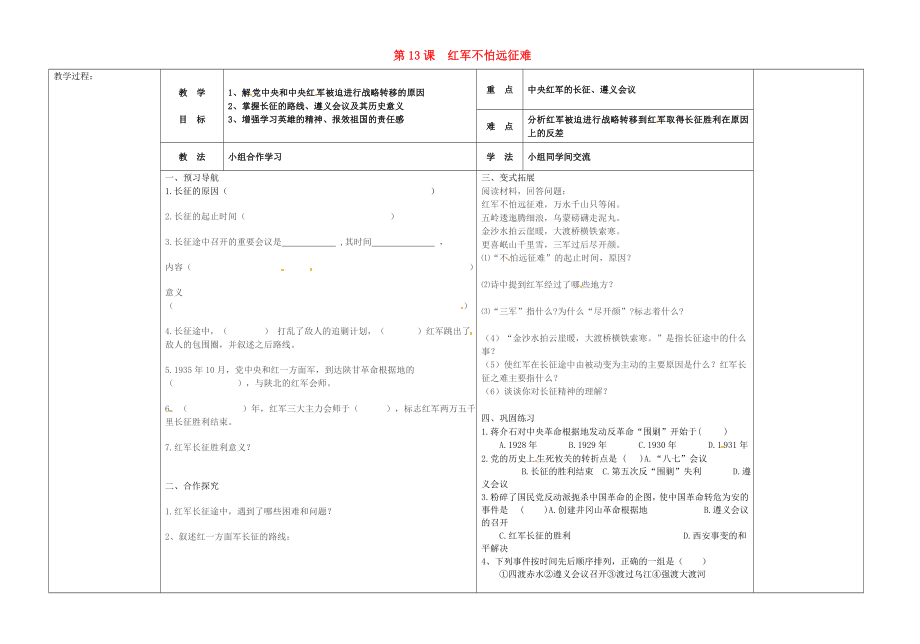 河北省唐山市灤縣第三中學八年級歷史上冊 第13課 紅軍不怕遠征難導學案（無答案） 新人教版_第1頁