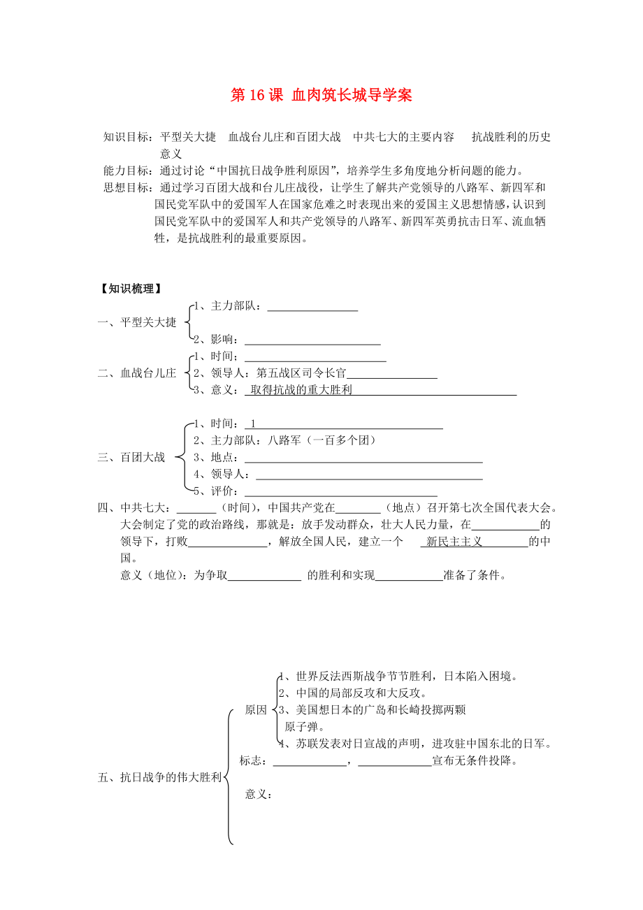 遼寧省遼陽市第九中學(xué)八年級歷史上冊 第16課 血肉筑長城導(dǎo)學(xué)案（無答案） 新人教版_第1頁