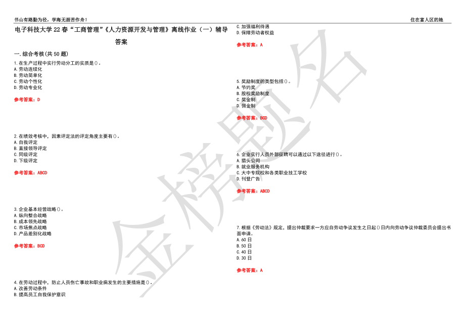 电子科技大学22春“工商管理”《人力资源开发与管理》离线作业（一）辅导答案7_第1页