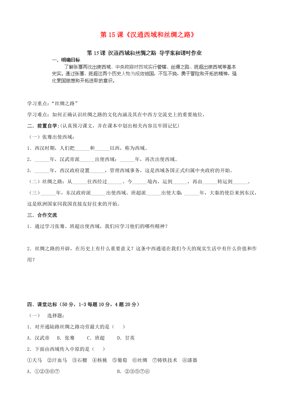 河南省安陽市第六十三中學2020學年七年級歷史上冊 第15課《漢通西域和絲綢之路》學案（無答案） 新人教版_第1頁