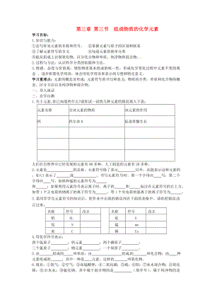 江蘇省姜堰市大倫中學(xué)九年級(jí)化學(xué)上冊(cè) 第三章 第三節(jié) 組成物質(zhì)的化學(xué)元素導(dǎo)學(xué)案（無答案） 新人教版