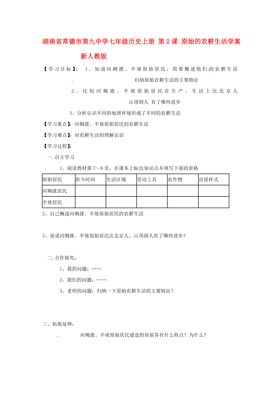 湖南省常德市第九中學(xué)七年級(jí)歷史上冊(cè) 第2課 原始的農(nóng)耕生活學(xué)案（無(wú)答案） 新人教版_第1頁(yè)