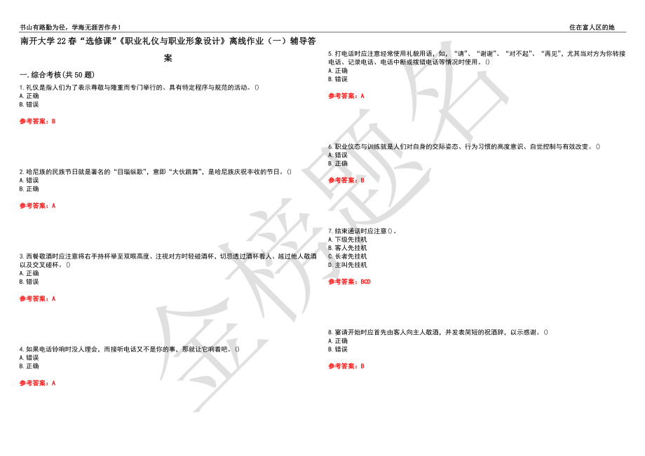 南开大学22春“选修课”《职业礼仪与职业形象设计》离线作业（一）辅导答案20_第1页