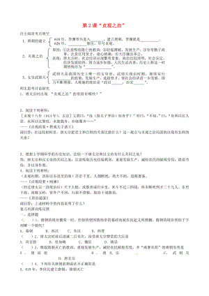 江蘇省溧水縣孔鎮(zhèn)中學(xué)七年級(jí)歷史下冊(cè) 第2課《2020貞觀之治2020》導(dǎo)學(xué)案（無(wú)答案） 新人教版