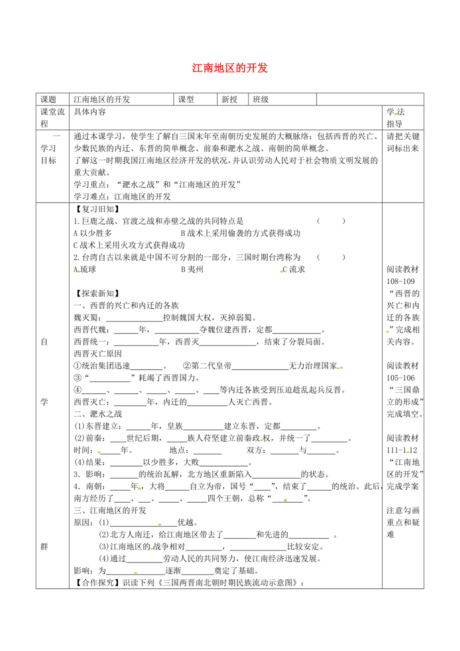 湖北省北大附中武漢為明實(shí)驗(yàn)學(xué)校七年級(jí)歷史上冊(cè) 第19課 江南地區(qū)的開發(fā)學(xué)案（無(wú)答案） 新人教版_第1頁(yè)