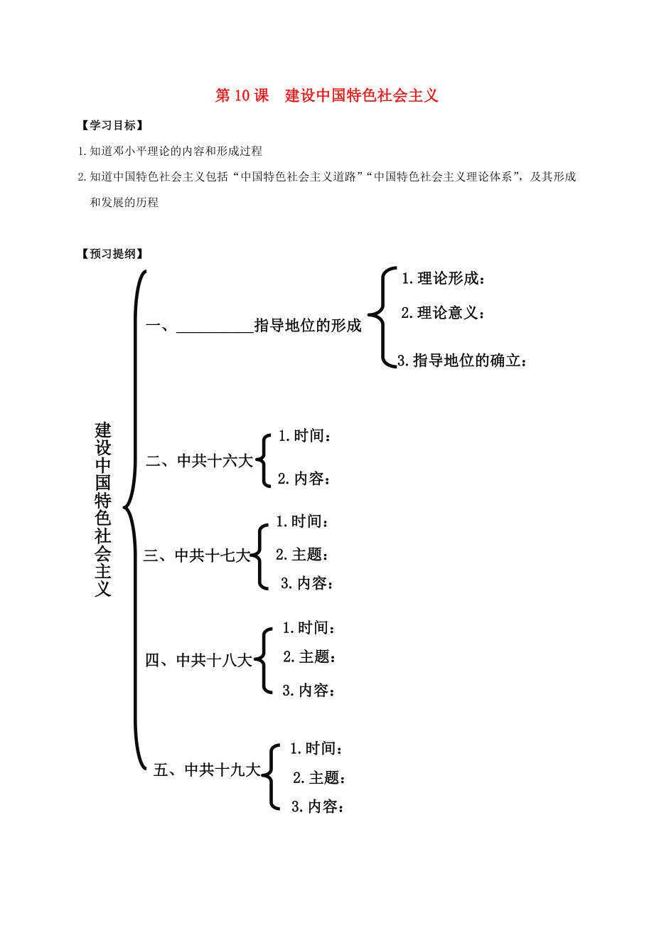 江蘇省南通市如皋市白蒲鎮(zhèn)八年級(jí)歷史下冊(cè) 第3單元 中國特色社會(huì)主義道路 第10課 建設(shè)中國特色社會(huì)主義提綱 新人教版（通用）_第1頁