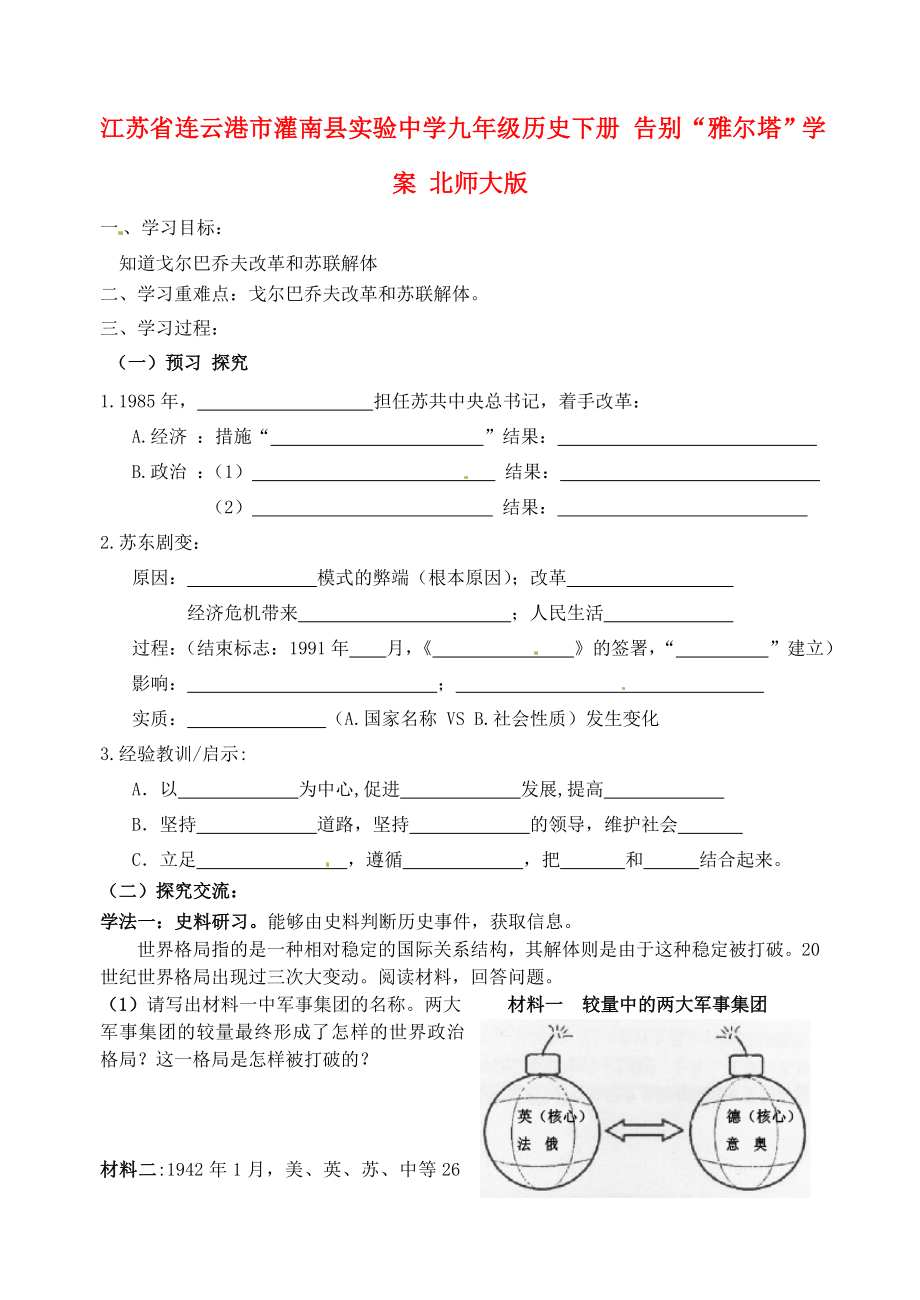 江蘇省連云港市灌南縣實(shí)驗(yàn)中學(xué)九年級(jí)歷史下冊(cè) 告別“雅爾塔”學(xué)案（無答案） 北師大版_第1頁