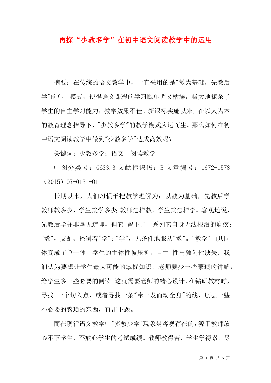 再探“少教多学”在初中语文阅读教学中的运用_第1页