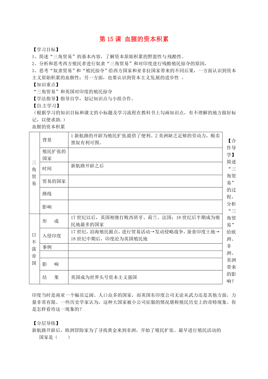 黑龍江省齊齊哈爾梅里斯達(dá)翰爾族區(qū)達(dá)呼店鎮(zhèn)中學(xué)校九年級(jí)歷史上冊(cè) 第15課 血腥的資本積累導(dǎo)學(xué)案（無答案） 新人教版_第1頁