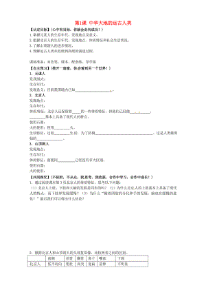 甘肅省玉門市花海中學七年級歷史上冊 第1課 中華大地的遠古人類導學案（無答案） 北師大版