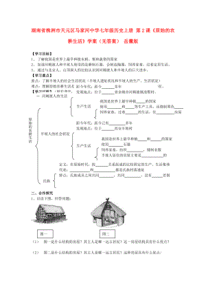 湖南省株洲市天元區(qū)馬家河中學(xué)七年級歷史上冊 第2課《原始的農(nóng)耕生活》學(xué)案（無答案） 岳麓版