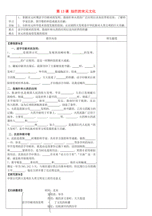 河北省灤南縣青坨營(yíng)鎮(zhèn)初級(jí)中學(xué)七年級(jí)歷史下冊(cè) 第13課 燦爛的宋元文化（一）導(dǎo)學(xué)案（無答案） 新人教版