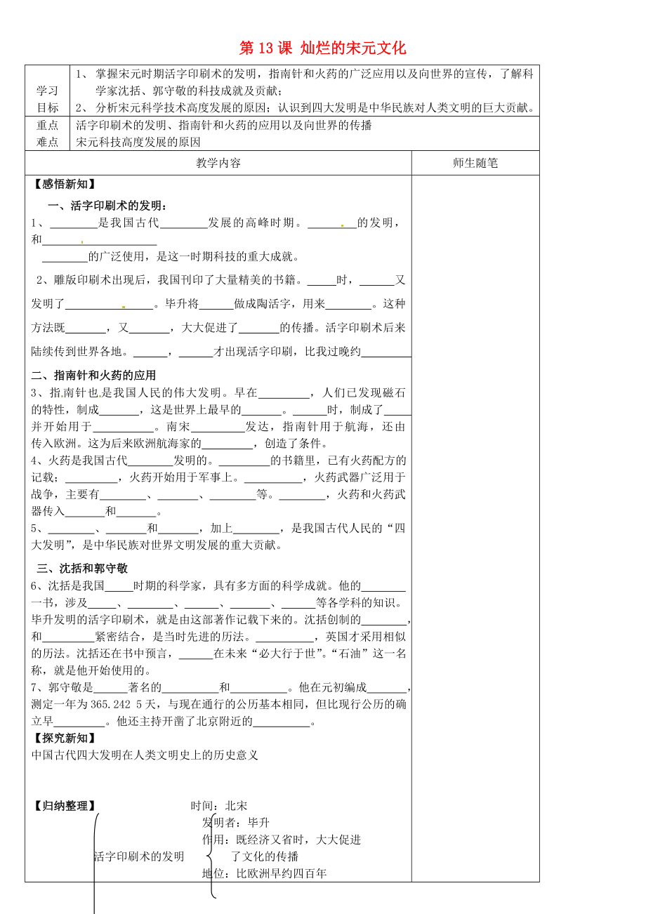 河北省灤南縣青坨營(yíng)鎮(zhèn)初級(jí)中學(xué)七年級(jí)歷史下冊(cè) 第13課 燦爛的宋元文化（一）導(dǎo)學(xué)案（無(wú)答案） 新人教版_第1頁(yè)