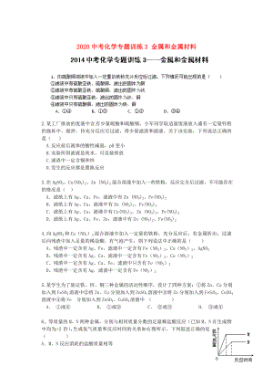 湖北省武漢市魯巷中學(xué)2020中考化學(xué)專題訓(xùn)練3 金屬和金屬材料（無(wú)答案）