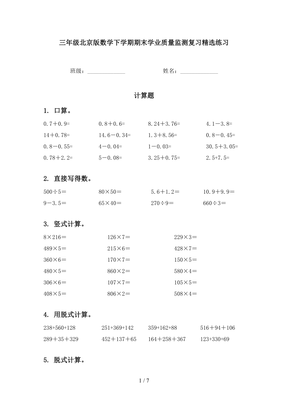 三年级北京版数学下学期期末学业质量监测复习精选练习_第1页