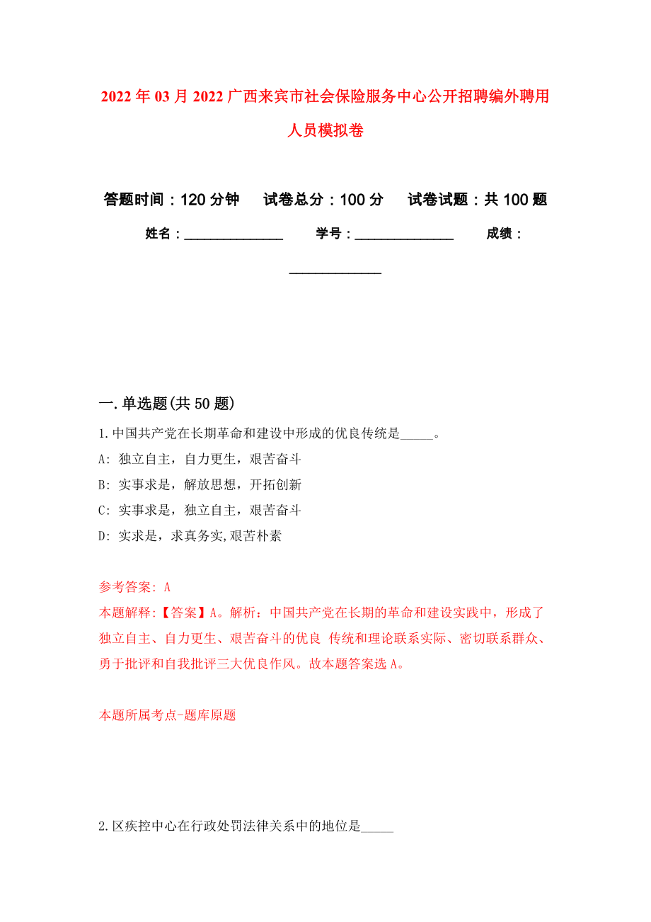 2022年03月2022广西来宾市社会保险服务中心公开招聘编外聘用人员押题训练卷（第8次）_第1页