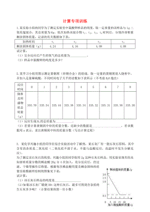 湖北省孝感市孝南區(qū)肖港初級(jí)中學(xué)2020屆九年級(jí)化學(xué)上冊(cè) 計(jì)算專項(xiàng)訓(xùn)練（無答案） 新人教版