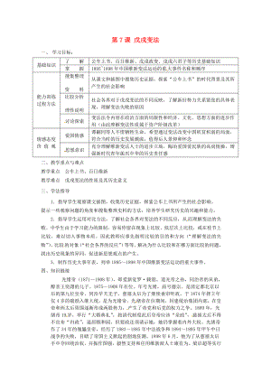 河南師大附中八年級(jí)歷史上冊(cè) 第7課 戊戌變法教學(xué)案（無(wú)答案） 新人教版