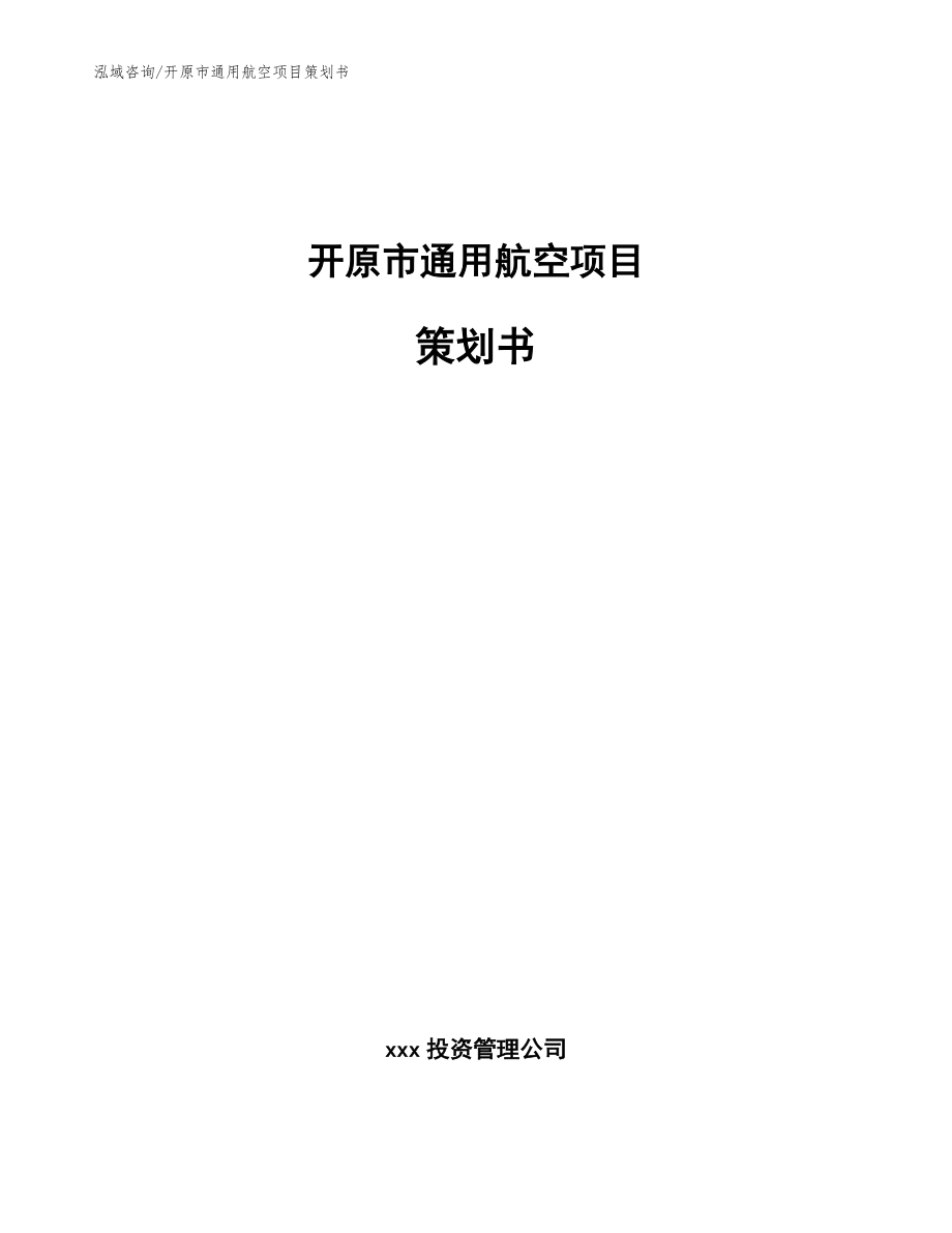 开原市通用航空项目策划书【模板范文】_第1页