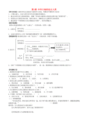 甘肅省酒泉第四中學(xué)歷史七年級上冊 第1課 中華大地的遠(yuǎn)古人類學(xué)案（無答案） 北師大版