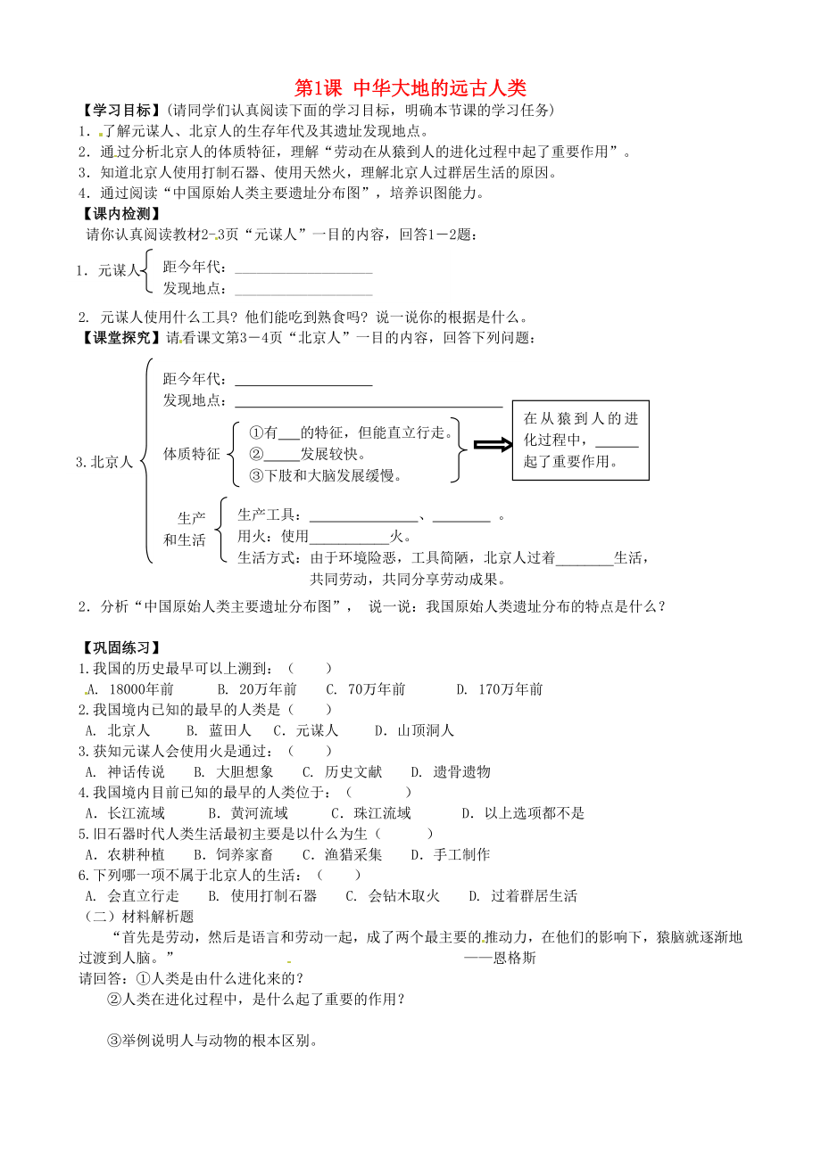 甘肅省酒泉第四中學(xué)歷史七年級(jí)上冊(cè) 第1課 中華大地的遠(yuǎn)古人類學(xué)案（無答案） 北師大版_第1頁