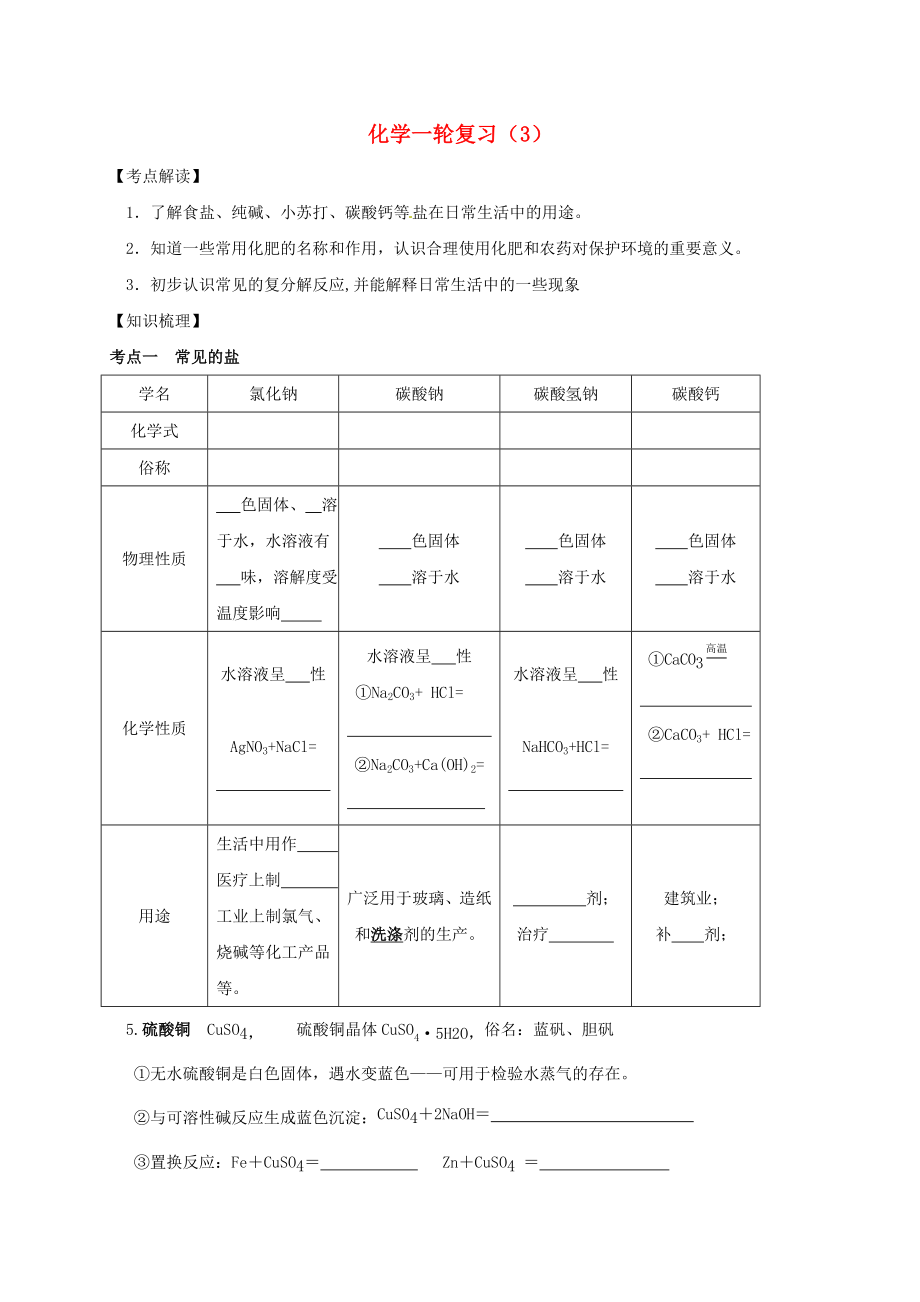 江蘇省鹽城市濱?？h2020屆中考化學(xué)一輪復(fù)習(xí) 生活中常見的鹽導(dǎo)學(xué)案（無答案）_第1頁(yè)