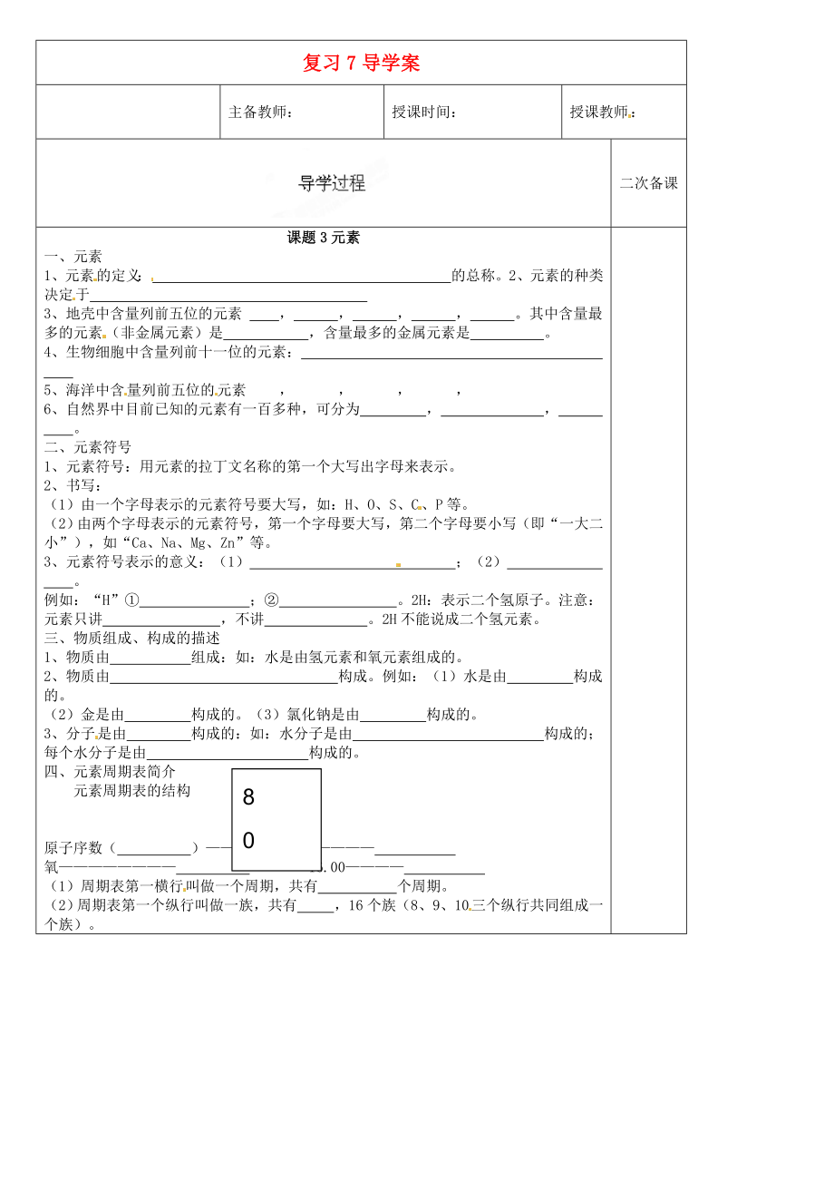 黑龍江省哈爾濱市第四十一中學八年級化學上冊 復習導學案7（無答案） （新版）新人教版五四制_第1頁