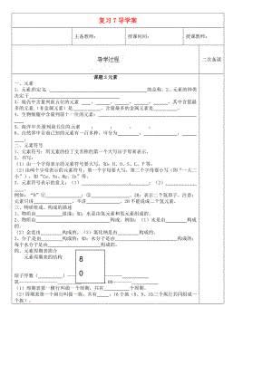 黑龍江省哈爾濱市第四十一中學(xué)八年級(jí)化學(xué)上冊(cè) 復(fù)習(xí)導(dǎo)學(xué)案7（無答案） （新版）新人教版五四制