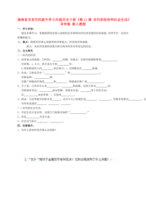 湖南省吉首市民族中學七年級歷史下冊《第11課 宋代的經(jīng)濟和社會生活》導學案 新人教版