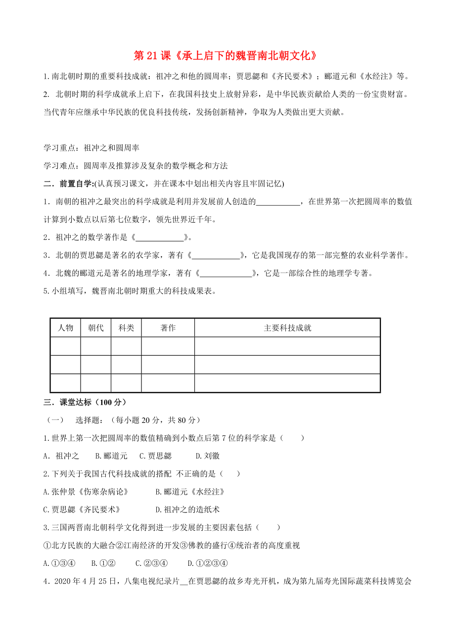 貴州省黔東南州劍河縣久仰民族中學(xué)七年級歷史上冊 第21課《承上啟下的魏晉南北朝文化》學(xué)案（無答案） 新人教版_第1頁