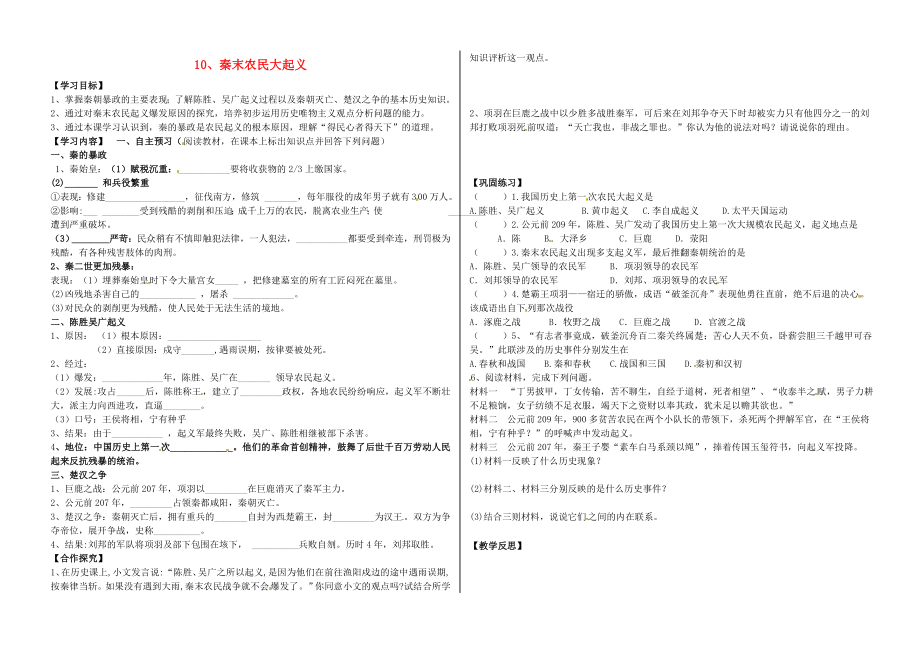 河北省承德市平泉縣七溝鎮(zhèn)七年級歷史上冊 第三單元 秦漢時期：統(tǒng)一多民族國家的建立和鞏固 第10課 秦末農(nóng)民大起義導(dǎo)學(xué)案（無答案） 新人教版（通用）_第1頁