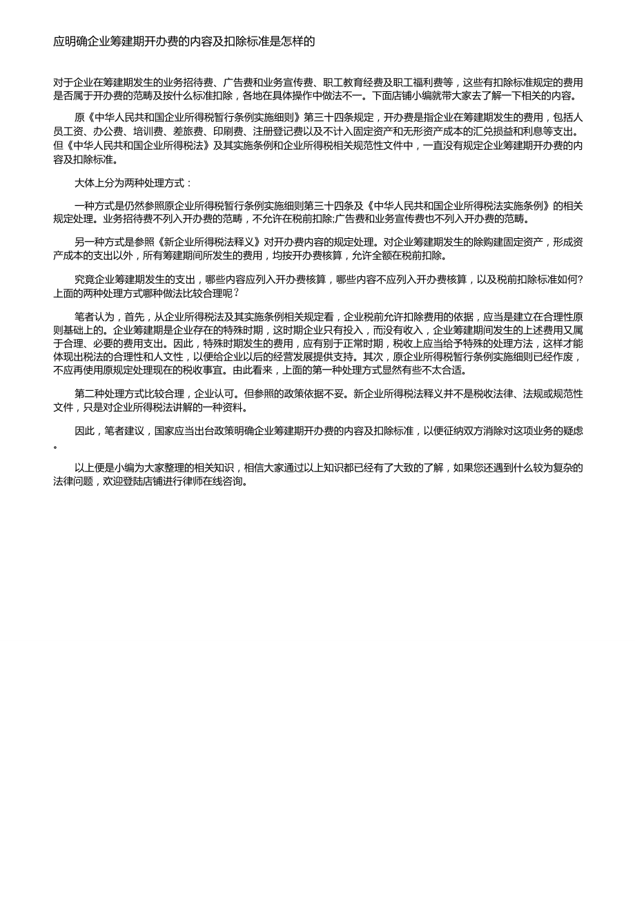 应明确企业筹建期开办费的内容及扣除标准是怎样的_第1页