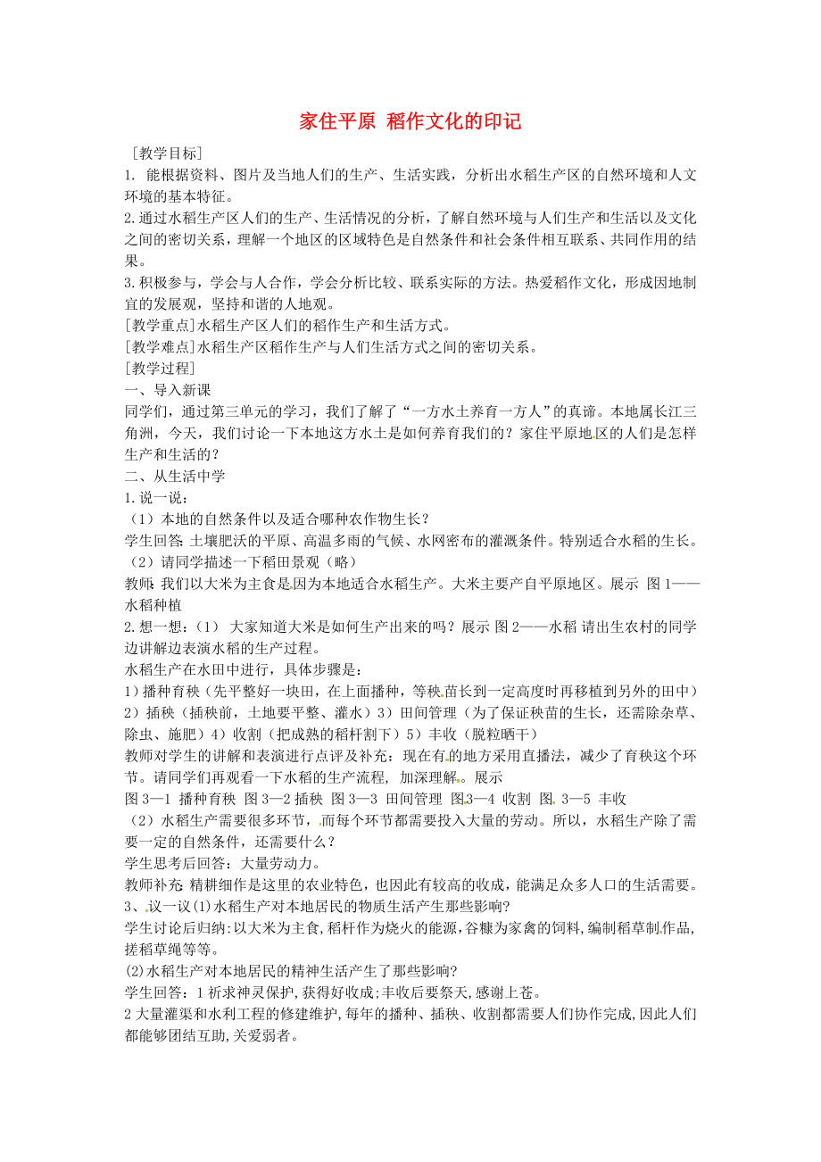 浙江省泰順縣新城學(xué)校初中部歷史與社會七年級上冊 3.1.1 稻作文化的印記教案 人教版_第1頁