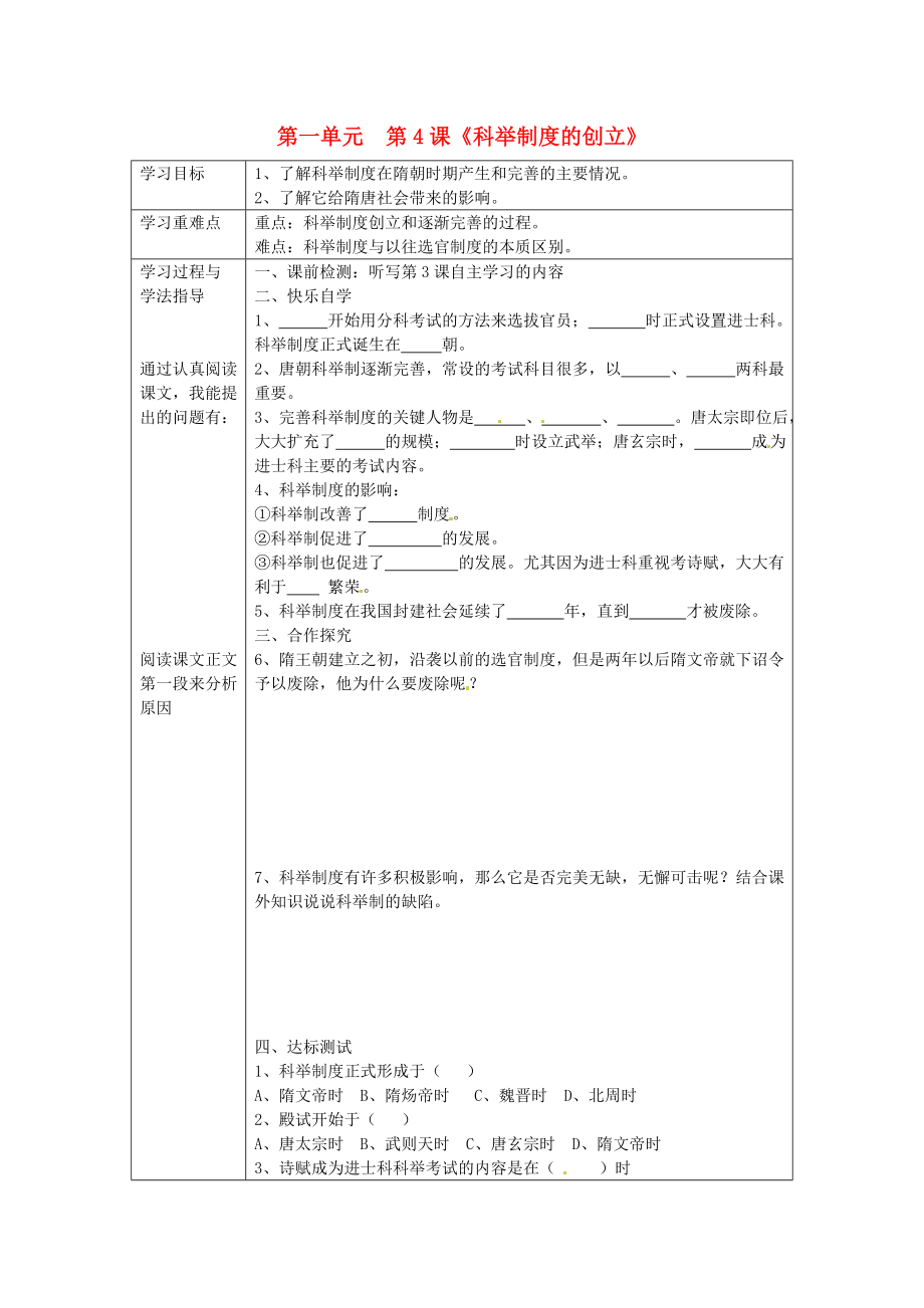 湖南省常德市第九中學(xué)七年級歷史下冊 第一單元第4課《科舉制度的創(chuàng)立》學(xué)案2（無答案） 新人教版_第1頁