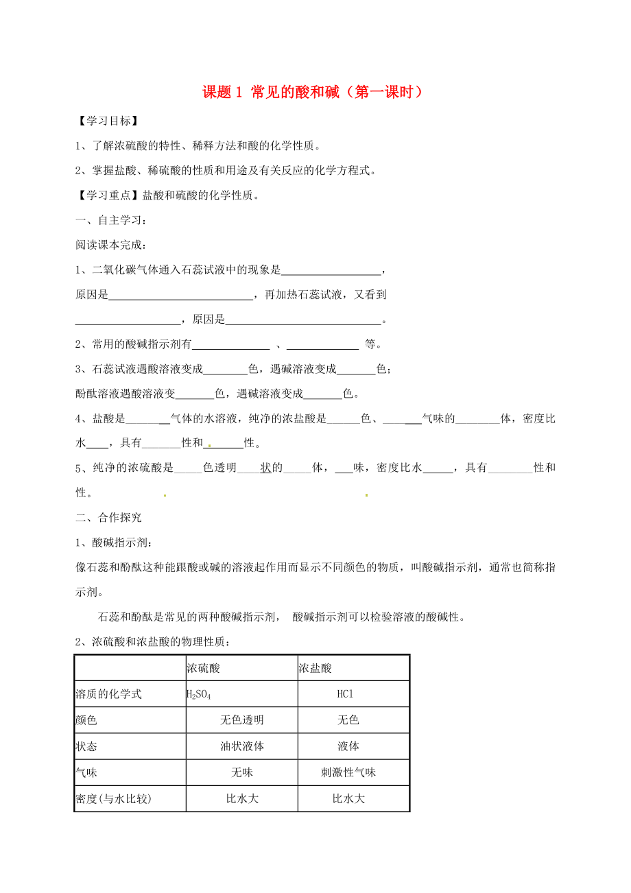 河北省保定市雄縣九年級化學(xué)下冊 第10單元 課題1 常見的酸和堿（第1課時）導(dǎo)學(xué)案（無答案）（新版）新人教版（通用）_第1頁