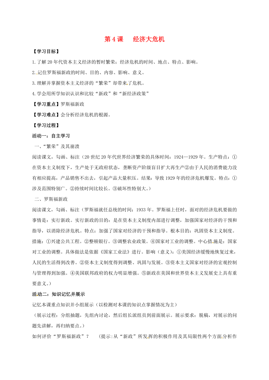 江蘇省如皋市白蒲鎮(zhèn)九年級歷史下冊 第二單元 凡爾賽2020華盛頓體系下的世界 第4課 經(jīng)濟大危機學案（無答案） 新人教版_第1頁