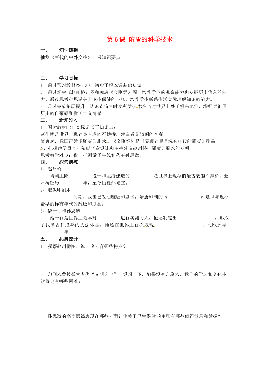 湖南省衡陽市逸夫中學(xué)七年級歷史下冊 第6課 隋唐的科學(xué)技術(shù)導(dǎo)學(xué)案（無答案） 岳麓版（通用）_第1頁