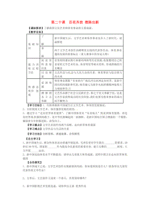 江蘇省羊尖高級中學(xué)初中部八年級歷史下冊 第二十課 百花齊放 推陳出新導(dǎo)學(xué)案（無答案） 新人教版