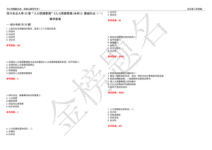 四川農(nóng)業(yè)大學(xué)22春“人力資源管理”《人力資源管理(本科)》離線作業(yè)（一）輔導(dǎo)答案37