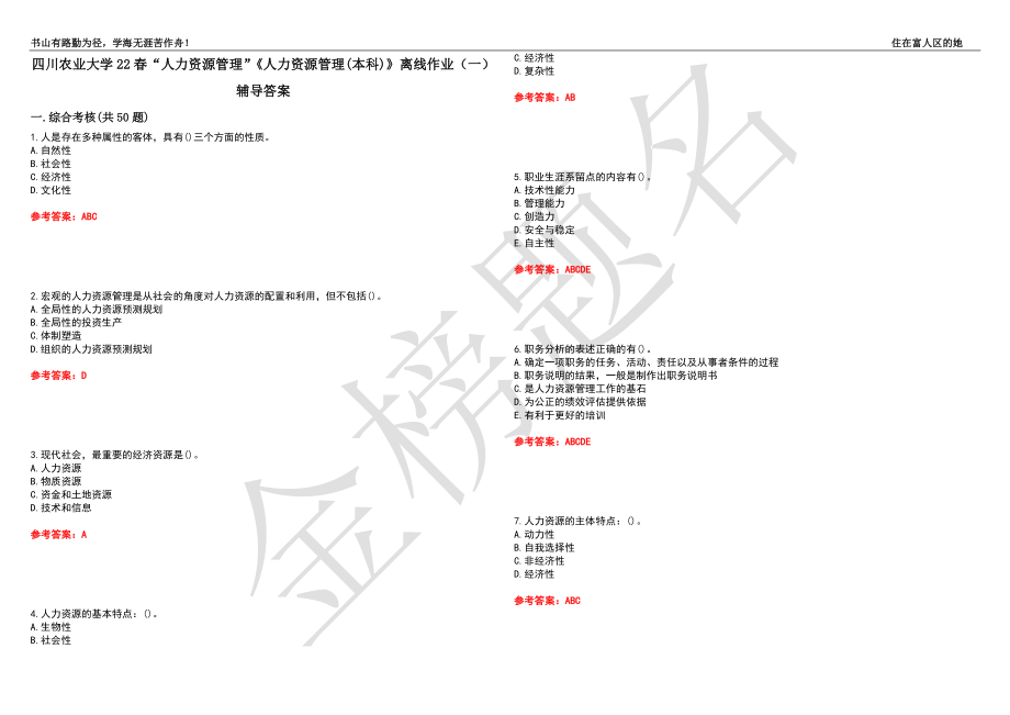 四川農(nóng)業(yè)大學(xué)22春“人力資源管理”《人力資源管理(本科)》離線作業(yè)（一）輔導(dǎo)答案37_第1頁