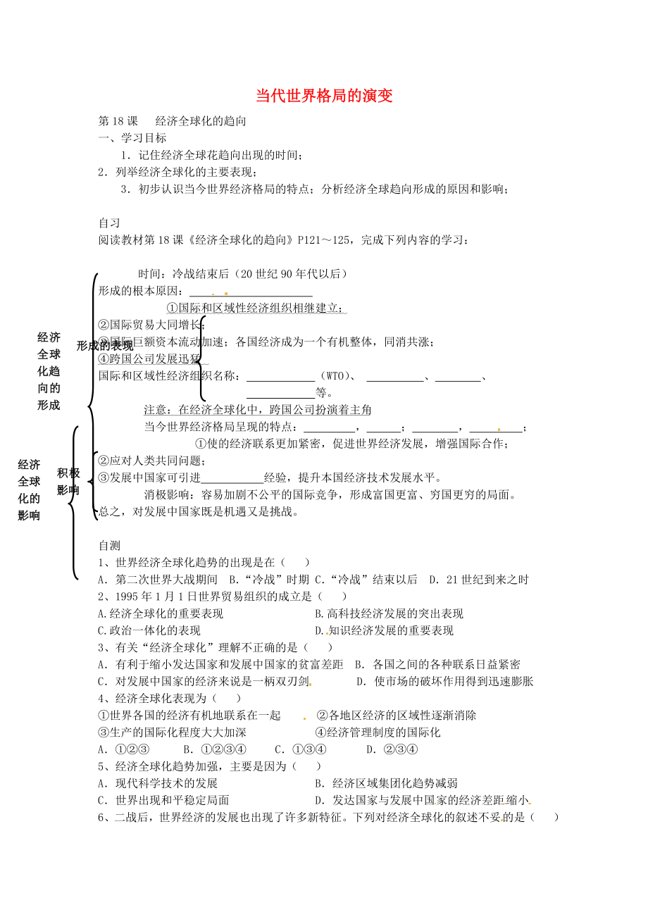 重慶市涪陵第十九中學(xué)校九年級歷史下冊 第6學(xué)習(xí)主題 第18課 經(jīng)濟全球化的趨向?qū)W(xué)案（無答案） 川教版_第1頁