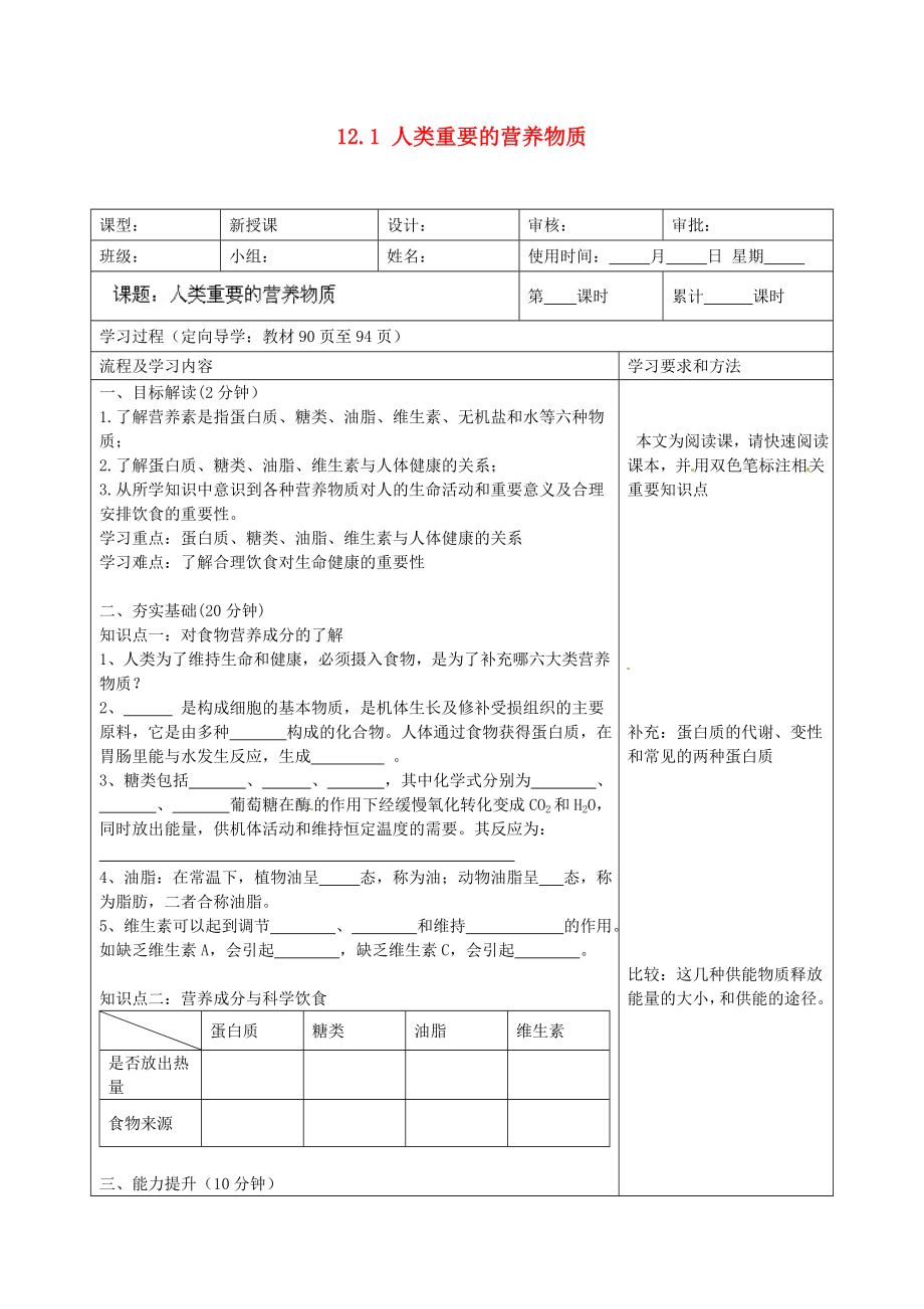 湖南省望城县金海双语实验学校九年级化学下册 12.1 人类重要的营养物质导学案（无答案） （新版）新人教版_第1页