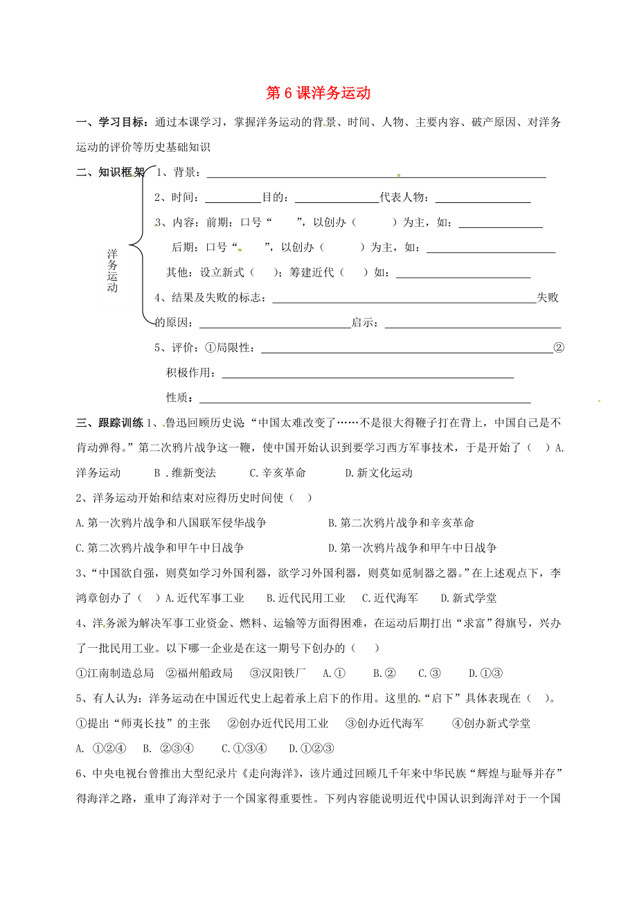 河北省石家莊市藁城區(qū)尚西中學(xué)八年級歷史上冊 第6課 洋務(wù)運動學(xué)案（無答案） 新人教版_第1頁