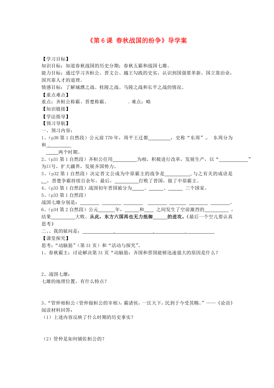 黑龍江省齊齊哈爾市梅里斯達(dá)斡爾族區(qū)達(dá)呼店中學(xué)七年級歷史上冊《第6課 春秋戰(zhàn)國的紛爭》導(dǎo)學(xué)案（無答案） 新人教版_第1頁